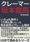 クレーマー坂本龍馬。いろは丸事件で7万両を奪いとった幕末最恐のクレーム顛末。【電子書籍】[ 岡本洸聖 ]