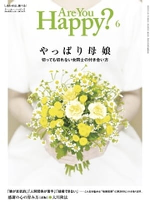 Are You Happy？ (アーユーハッピー) 2016年 6月号【電子書籍】[ 幸福の科学出版 ]