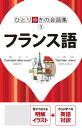 ＜p＞＜em＞※このコンテンツはカラーとなります。カラー表示が可能な端末またはアプリでの閲覧を推奨します（kobo glo， kobo touch， kobo miniでのご利用はおすすめいたしません）。＜/em＞「ひとり歩きの会話集」シリーズのフランス語版。＜br /＞ フランス語が話せない人でも言葉の壁にぶつかることなく海外旅行を楽しめるよう、旅行中に使える数多くの例文を集めた会話集です。＜br /＞ 旅の中で発生するさまざまな場面別に会話例を紹介していますので、旅の行程に沿って必要な会話を検索できるのが特徴です。＜/p＞ ＜p＞【本誌のおすすめポイント！】＜br /＞ 1例文中のアンダーラインをひいた単語は、別の単語に入れ替えることが可能。入れ替え単語は巻末の日仏辞書から探せば、自分の言いたい文章が自由自在に作れます。＜br /＞ 2重要フレーズには★印をつけて赤枠で囲んであるので、よく使う会話文がひと目で検索できます。＜br /＞ 3相手が話すフレーズも表記されているので、対話形式でフレーズを覚えられます。＜br /＞ 4「助けて」など、緊急時に使うフレーズには「！」マークがついているので、いざというときにも見つけやすくなっています。＜br /＞ 5豊富なワードバンクが収録されているので、使いたい単語がすぐに見つかります。＜/p＞ ＜p＞【本書の構成】＜br /＞ イラスト基本会話・・・使用頻度の高い会話や単語、とっさの時に役立つフレーズなどを巻頭に収録。イラスト付き解説なので状況がわかりやすく表現されています。＜br /＞ イラスト早わかり基本表現…観光や移動、宿泊や食事などのシーンで使用頻度の高い単語を、理解しやすいイラスト付きで収録しています。＜/p＞ ＜p＞〜場面別会話〜＜br /＞ 1入国＜br /＞ 2出国＜br /＞ 3泊まる＜br /＞ 4食べる＜br /＞ 5移動する＜br /＞ 6観光する＜br /＞ 7エンターテイメント＜br /＞ 8ショッピング＜br /＞ 9トラブル＜br /＞ 10電話・通信＜br /＞ 11コミュニケーション＜/p＞ ＜p＞日仏辞書＆仏日辞書＜/p＞ ＜p＞※この電子書籍は2019年5月にJTBパブリッシングから発行された図書を画像化したものです。電子書籍化にあたり、一部内容を変更している場合があります＜/p＞画面が切り替わりますので、しばらくお待ち下さい。 ※ご購入は、楽天kobo商品ページからお願いします。※切り替わらない場合は、こちら をクリックして下さい。 ※このページからは注文できません。