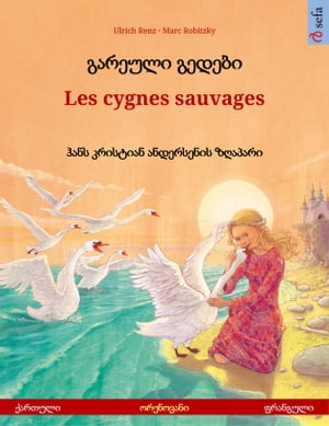 ??????? ?????? ? Les cygnes sauvages (??????? ? ????????) ????????? ???????? ????? ???? ???????? ????【電子書籍】