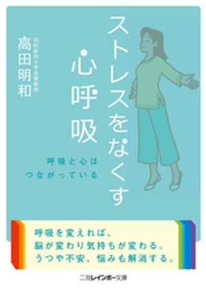 ストレスをなくす心呼吸【電子書籍】[ 高田明和 ]