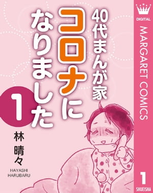 40代まんが家 コロナになりました 1【電子書籍】[ 林晴々 ]