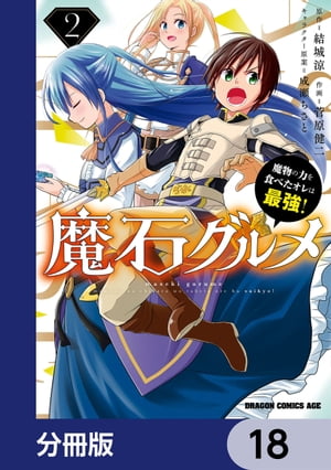 魔石グルメ　魔物の力を食べたオレは最強！【分冊版】　18