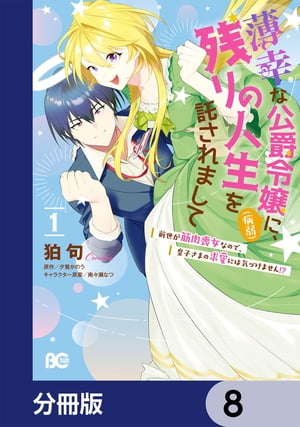 薄幸な公爵令嬢（病弱）に、残りの人生を託されまして 前世が筋肉喪女なので、皇子さまの求愛には気づけません!?【分冊版】　8【電子書籍】[ 狛句 ]