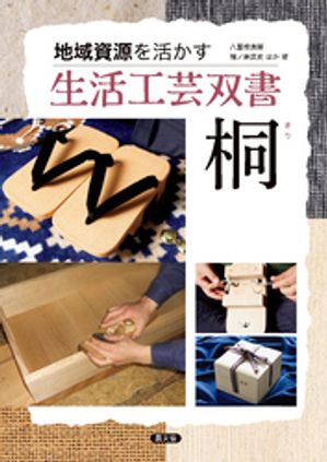 桐【電子書籍】[ 八重樫良暉 ]