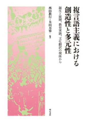 複言語主義における創造性と多元性ーー誕生と展開、教育実践、文化翻訳の視座から【電子書籍】