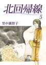 北回帰線　5巻【電子書籍】[ 里中 満智子 ]