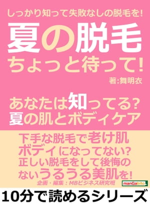 夏の脱毛ちょっと待って！あなたは知ってる？夏の肌とボディケア。しっかり知って失敗なしの脱毛を！