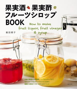 果実酒・果実酢・フルーツシロップＢＯＯＫ