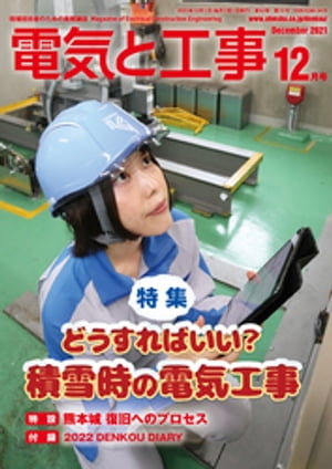 電気と工事2021年12月号