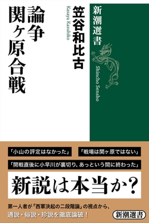 論争　関ヶ原合戦（新潮選書）