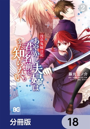 浅草鬼嫁日記　あやかし夫婦は君の名前をまだ知らない。【分冊版】　18