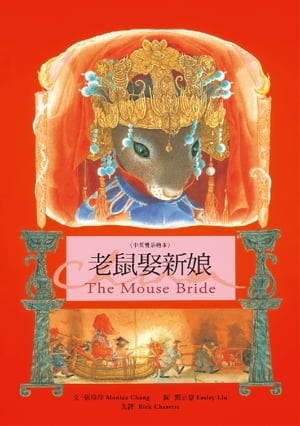 老鼠娶新娘 The Mouse Bride（中英雙語繪本）