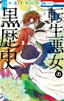 転生悪女の黒歴史 12【電子書籍】[ 冬夏アキハル ]