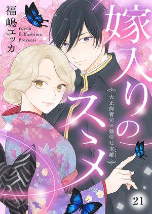 嫁入りのススメ〜大正御曹司の強引な求婚〜21