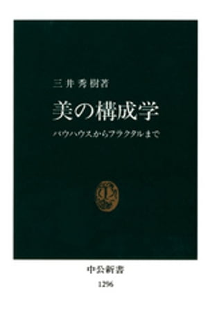 美の構成学　バウハウスからフラクタルまで