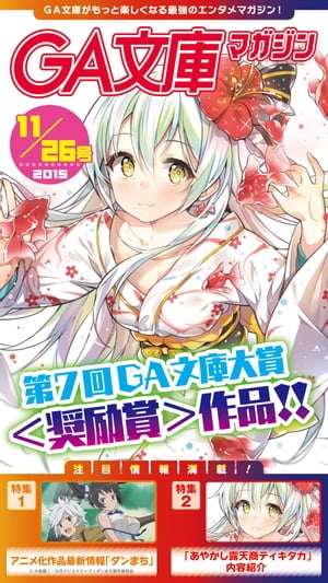 GA文庫マガジン　2015年11月26日号【電子書籍】[ GA文庫編集部 ]