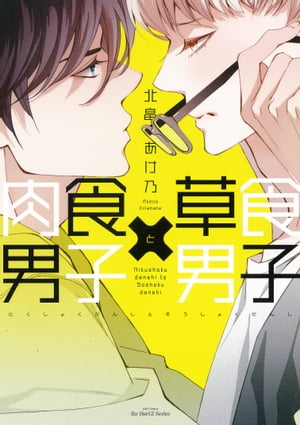 肉食男子×草食男子【電子書籍】[ 北畠あけ乃 ]