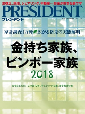 PRESIDENT (プレジデント) 2018年 5/14号 [雑誌]