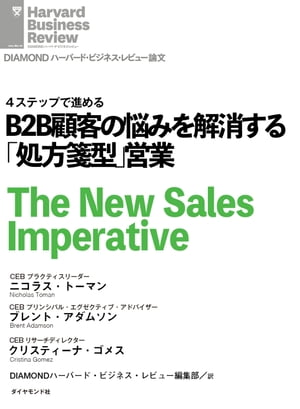 B2B顧客の悩みを解消する「処方箋型」営業