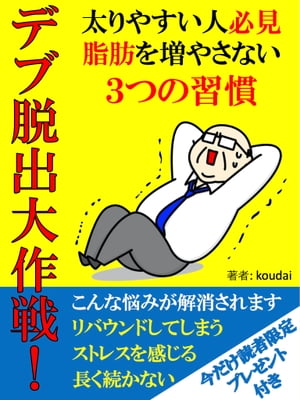 デブ脱出大作戦！太りやすい人必見脂肪を増やさない３つの習慣