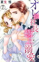 オレ様社長の極上な溺愛 7 オレ様社長の極上な溺愛 7【電子書籍】 夏生恒