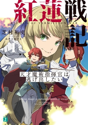 紅蓮戦記１　天才魔術指揮官は逃げ出したい【電子特典付き】