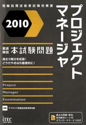 2010　徹底解説プロジェクトマネージャ本試験問題【電子書籍】