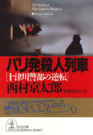 パリ発殺人列車〜十津川警部の逆転〜