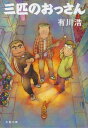 三匹のおっさん【電子書籍】[ 有川　浩 ]