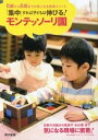 「集中」すれば子どもは伸びる！　モンテッソーリ園【電子書籍】