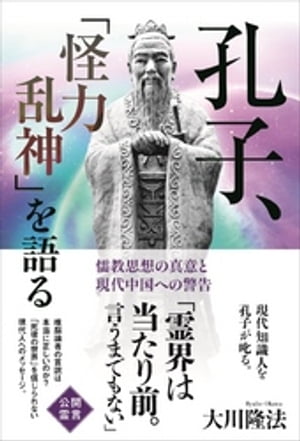 孔子、「怪力乱神」を語る