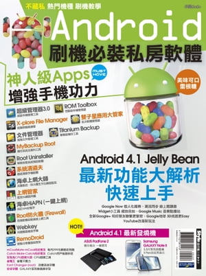 Android刷機必裝私房軟體【電子書籍】