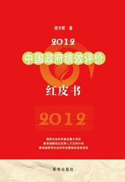 2012中国政府?效?价?皮?【電子書籍】[ ?方? ]