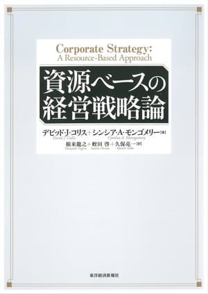 資源ベースの経営戦略論【電子書籍】[ デビッド・J・コリス ]