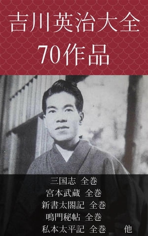 吉川英治　三国志、宮本武蔵、新書太閤記、鳴門秘帖、私本太平記全巻　他