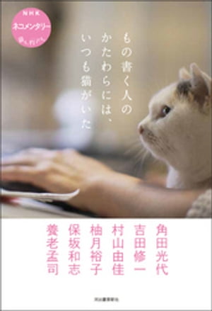 もの書く人のかたわらには、いつも猫がいた