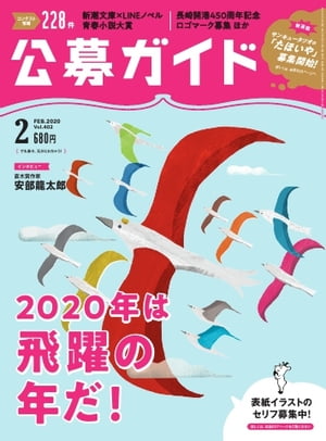 公募ガイド 2020年2月号【電子書籍】