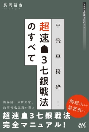 中飛車粉砕！超速▲３七銀戦法のすべて