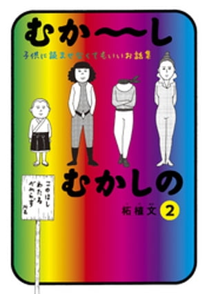 むか〜しむかしの　子供に読ませなくてもいいお話集（２）