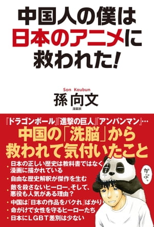 中国人の僕は日本のアニメに救われた！【電子書籍】[ 孫向文 ]