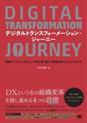 デジタルトランスフォーメーション ジャーニー 組織のデジタル化から 分断を乗り越えて組織変革にたどりつくまで【電子書籍】 市谷聡啓