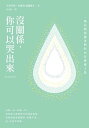 沒關係，?可以哭出來：一場長期照護者們的?在療癒之旅，一本「照顧」?位「照顧者」的?暖之書。 Je suis l?【電子書籍】[ 史蒂芬?・馬爾尚-潘薩醫生 ]