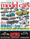 model cars (モデル カーズ) 2022年8月号 Vol.315【電子書籍】 model cars編集部