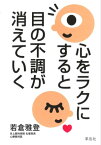 心をラクにすると目の不調が消えていく【電子書籍】[ 若倉雅登 ]