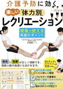 介護予防に効く　楽しい「体力別」レクリエーション　現場で使える実践のポイント【電子書籍】[ 中村容一 ]