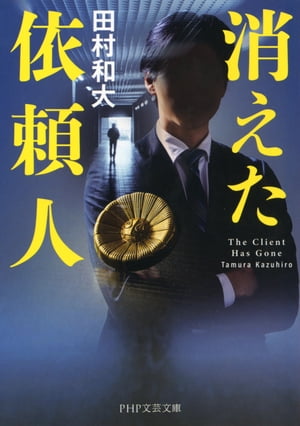 ＜p＞真実はーー法の向こう側。かつて殺人罪に問われた女性の無罪判決を勝ち取った敏腕弁護士の大石は、今度は医療過誤訴訟を手掛けていた。勝訴となれば更なる名声を得られるとほくそ笑む大石だったが、その裁判当日、原告は法廷に姿を見せず、後日、原告の自宅を訪ねると、そこには全くの別人が！？　弁護士資格を剥奪されかねない窮地に追い込まれた大石の、起死回生の一手とは。傑作リーガル・ミステリー。 【PHP研究所】＜/p＞画面が切り替わりますので、しばらくお待ち下さい。 ※ご購入は、楽天kobo商品ページからお願いします。※切り替わらない場合は、こちら をクリックして下さい。 ※このページからは注文できません。