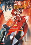 怠惰の王子は祖国を捨てる～氷の魔神の凍争記～（コミック） ： 2【電子書籍】[ ふじわら夏一 ]