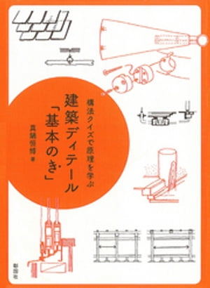 構法クイズで原理を学ぶ　建築ディテール「基本のき」