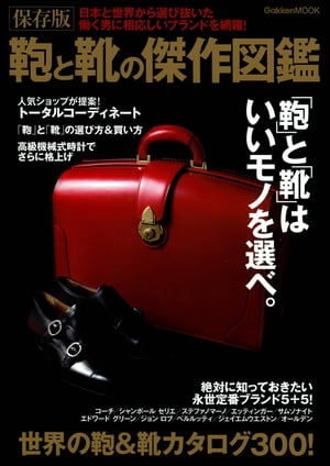 楽天楽天Kobo電子書籍ストア保存版 鞄と靴の傑作図鑑【電子書籍】